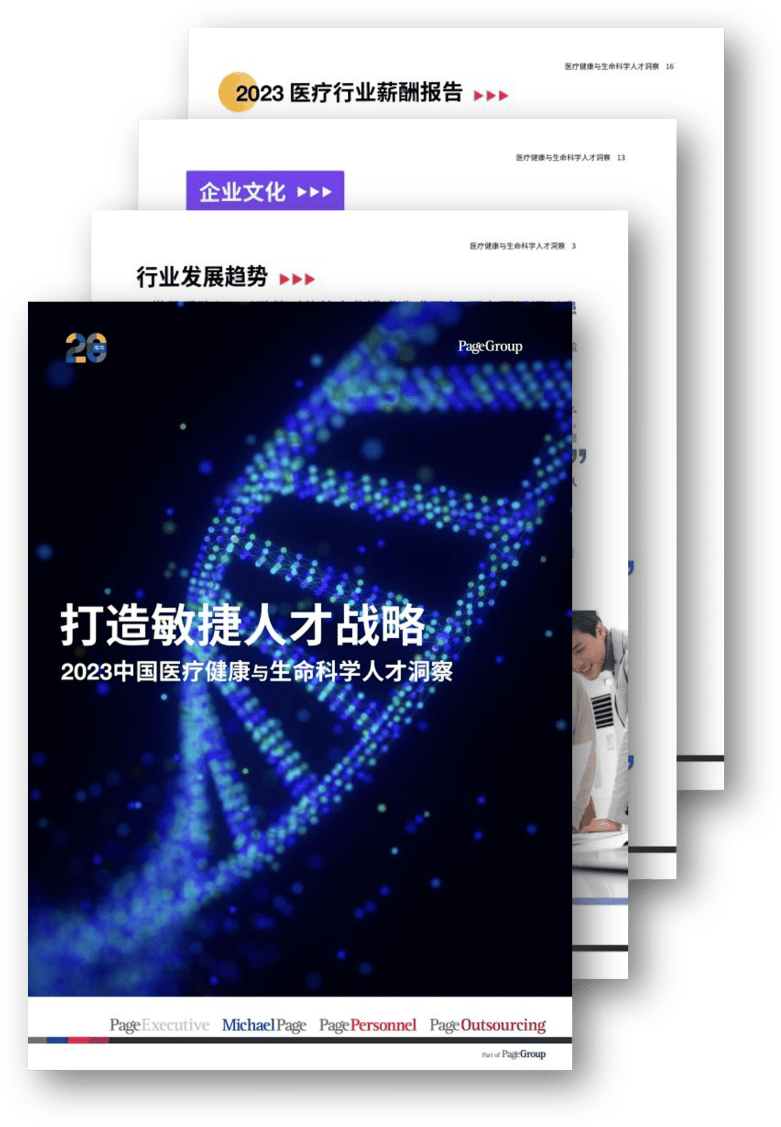 中国医疗健康与生命科学人才洞察