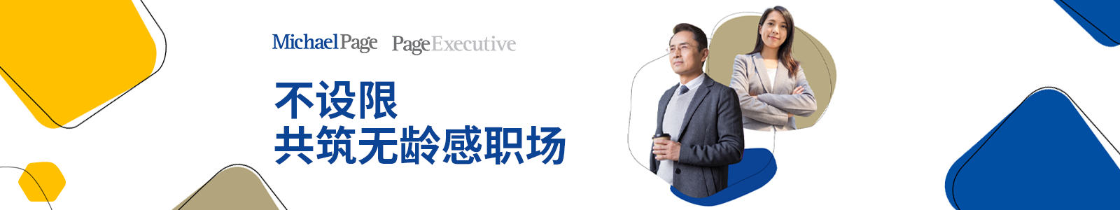 不设限 共筑无龄感职场