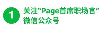 关注“Page首席职场官”微信公众号