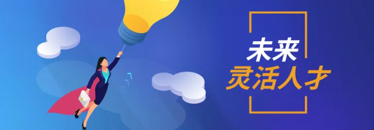 什么是灵活用工人员