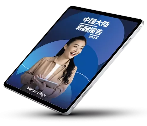 米高蒲志中国大陆薪酬报告 2026