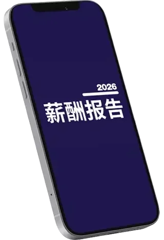 一部手机展示米高蒲志2026薪酬报告