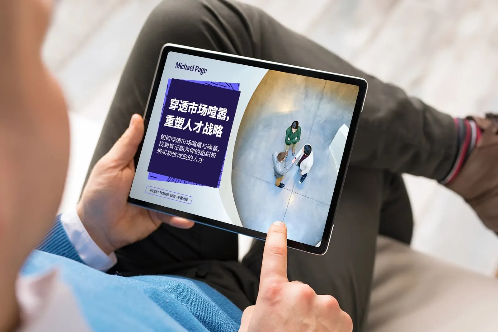 一名男子正在通过平板电脑查看米高蒲志人才趋势报告 2026